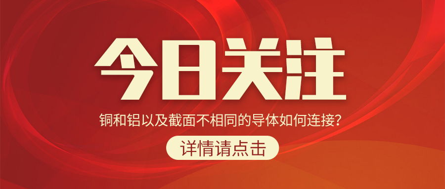 銅和鋁以及截面不相同的導(dǎo)體如何連接？