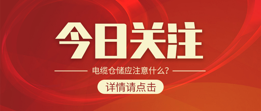 電纜倉(cāng)儲(chǔ)應(yīng)注意什么？