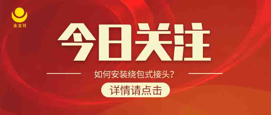 如何安裝繞包式接頭？
