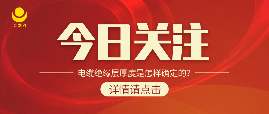 電纜絕緣層厚度是怎樣確定的？