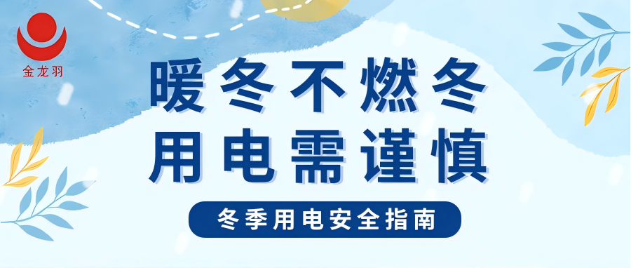 冬季用電安全指南 | 暖冬不燃冬，用電需謹慎！